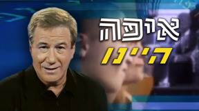 איפה היינו, אהוד מנור, 1998