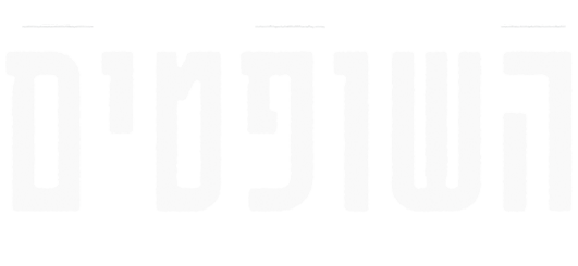 השופטים