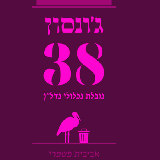 שירה בפיגומים