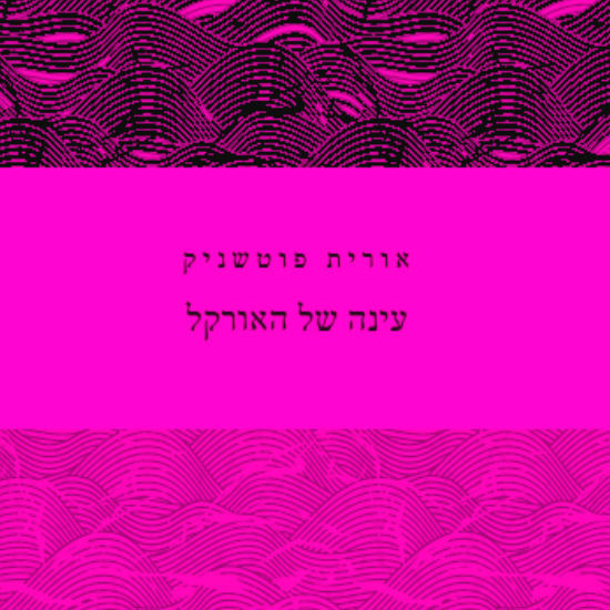 צורת השירה הצעירה