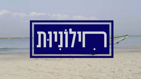 חילוניות