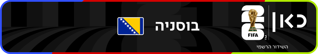 נבחרת בוסניה והרצגובינה – מונדיאל 2026 – גביע העולם בכדורגל