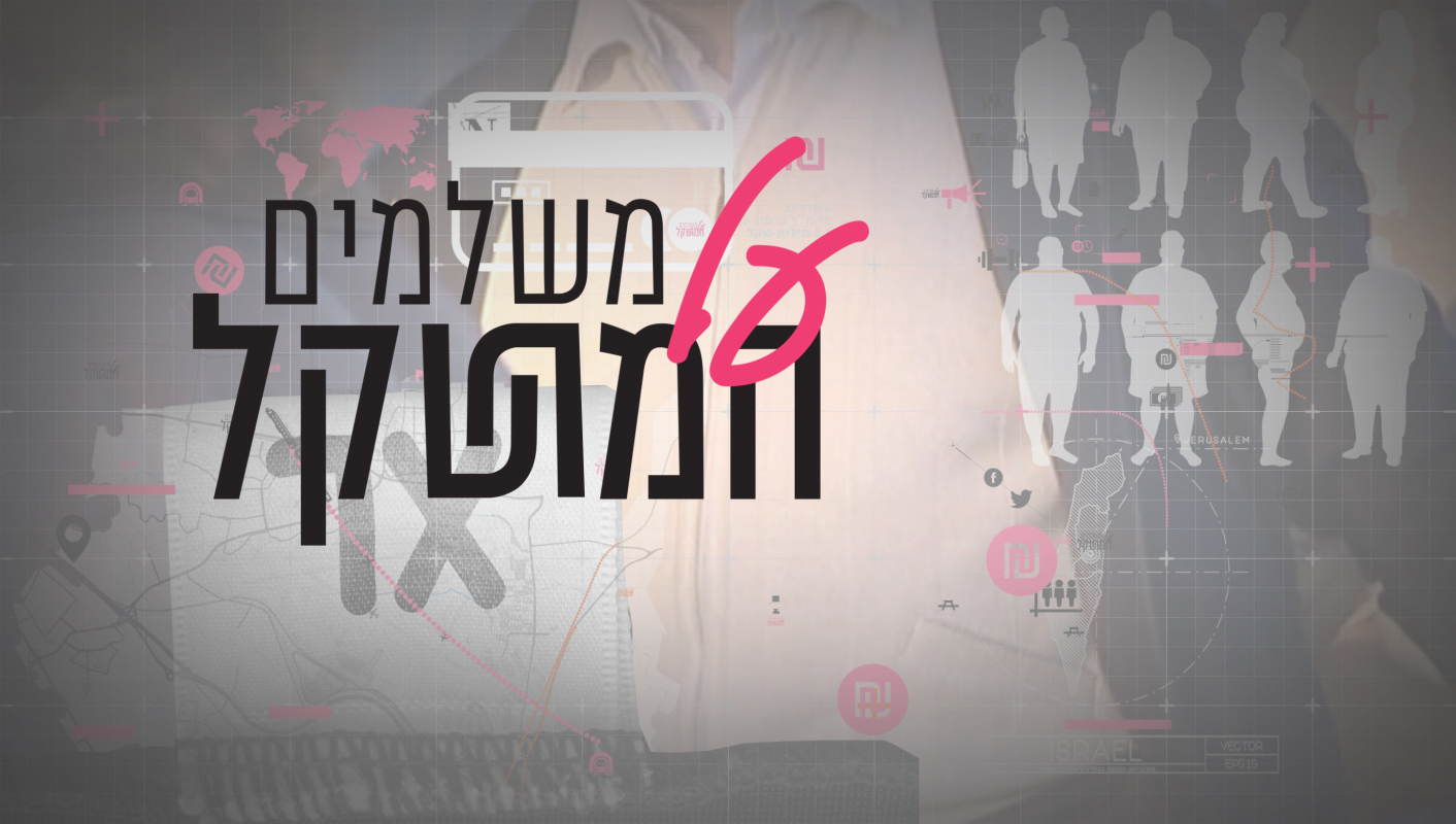 סדרת כתבות משלמים על המשקל