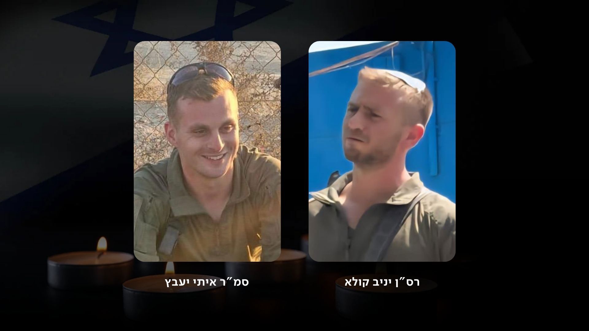 רס"ן יניב קולא וסמ"ר איתי יעבץ נפלו ברצועת עזה