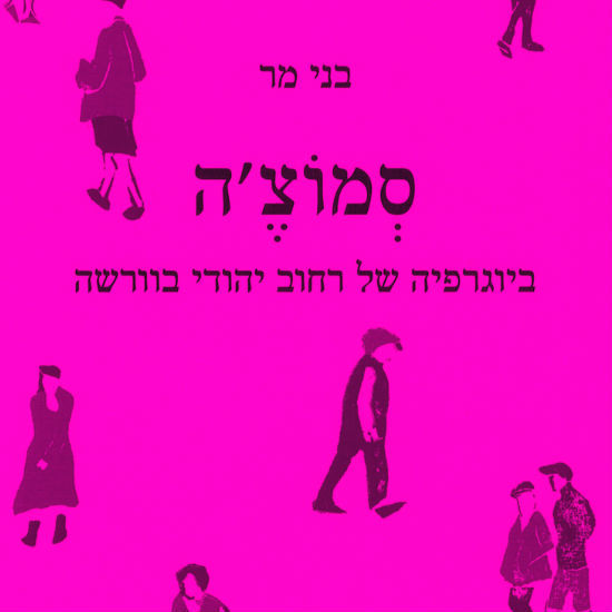 אוטוביוגרפיה של רחוב