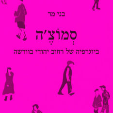 כריכת הספר 'סמוצ'ה'