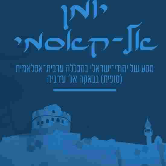 סטודנט יהודי במכללה איסלמית