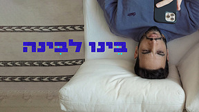 בינו לבינה