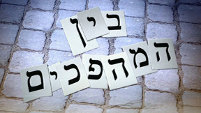 1920 1090 לוגו בין המהפכים