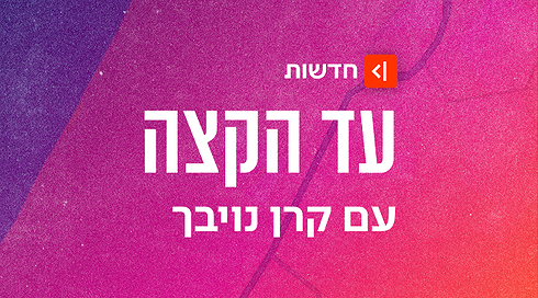 עד הקצה קרן נויבך פודקאסט הסכת פוש