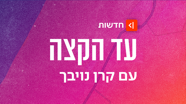 עד הקצה קרן נויבך פודקאסט הסכת פוש
