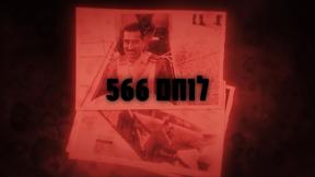 לוחם 566