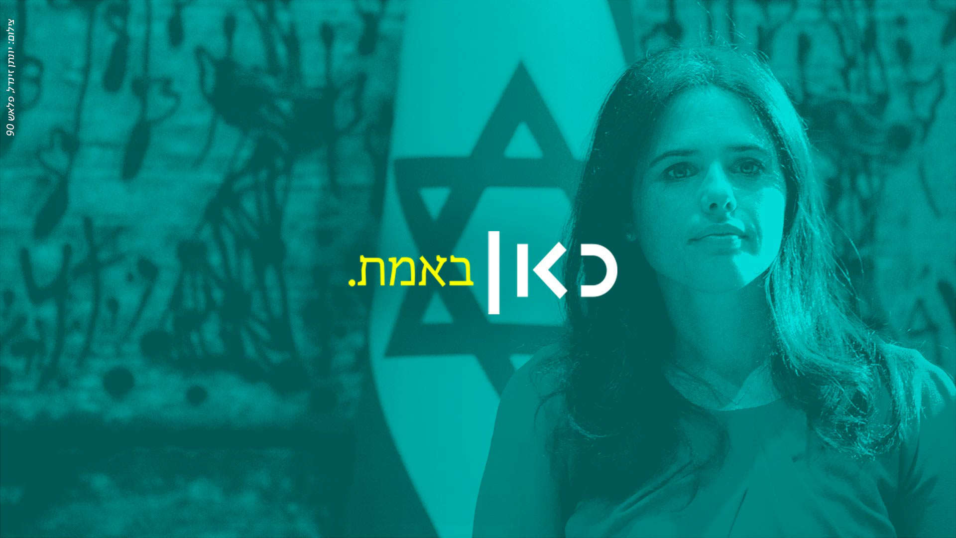 שרת המשפטים איילת שקד