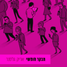 כריכת הספר 'מבקר חופשי'