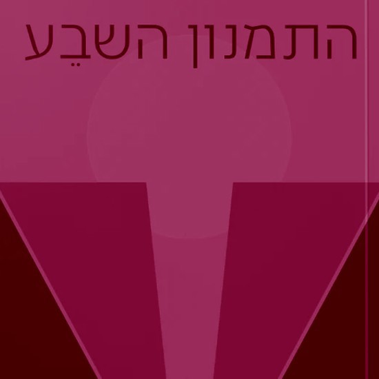 תן לי יבנה וחכמיה