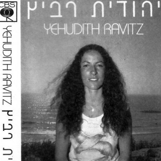 40 שנה לאלבום הבכורה של יהודית רביץ