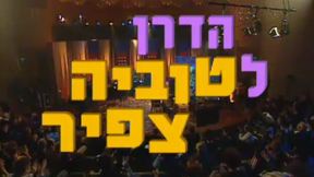 הדרן לטוביה צפיר | חלק ב