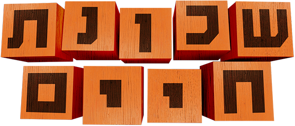 שכונת חיים 2