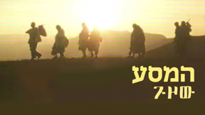 1920 על 1080 המסע