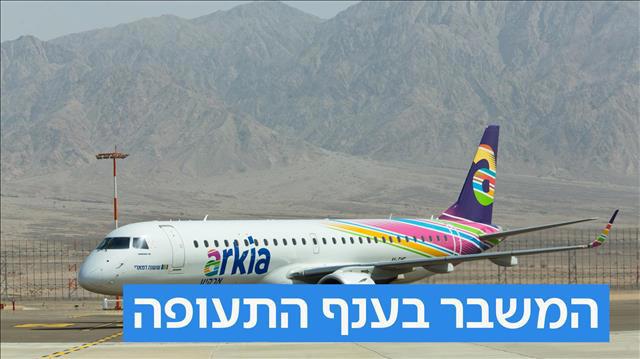 מטוס ארקיע, המשבר בענף התעופה עם כיתוב