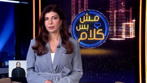 مش بس كلام 17