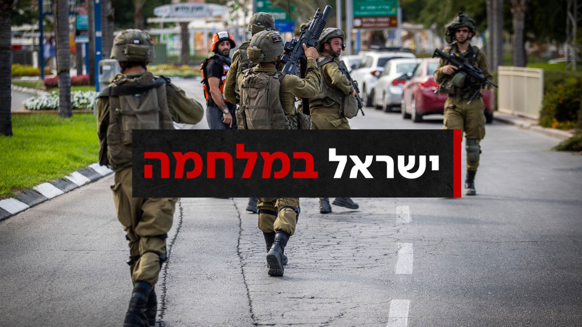 כוח צה"ל ביישובי העוטף