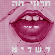 כריכת הספר "חרוזי תה לשליט", אהרון שבתאי, הוצאת מעין