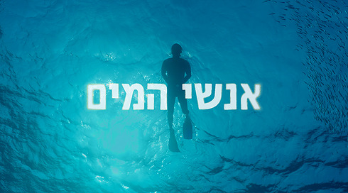 אנשי המים