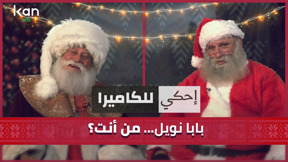  احكي للكاميرا - من انت بابا ناويل؟