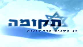 תקומה | פתיח