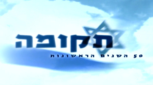 תקומה | פתיח