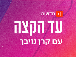 עד הקצה