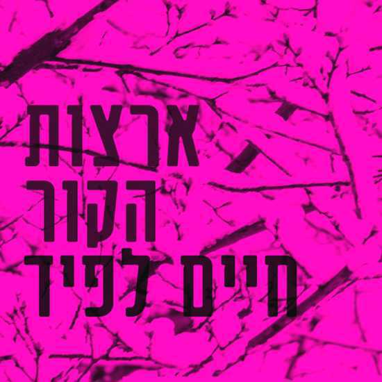 חיים לפיד יוצא אל "ארצות הקור"