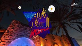 هيك السهر | الربيع
