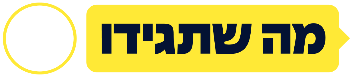 Title Logo מה שתגידו (1)