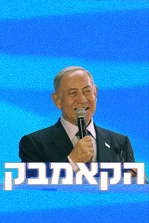 הקאמבק רכיבים