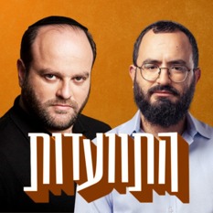 מנדי גרוזמן וקובי אריאלי ריבוע