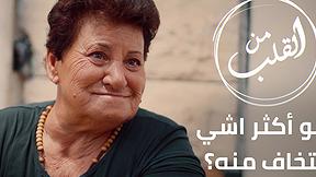من القلب | "شو أكثر إشي بتخاف منه؟"