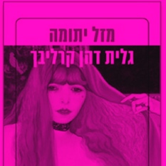 כריכת "מזל יתומה"