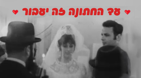  עד החתונה זה יעבור, חתן וכלה 1970