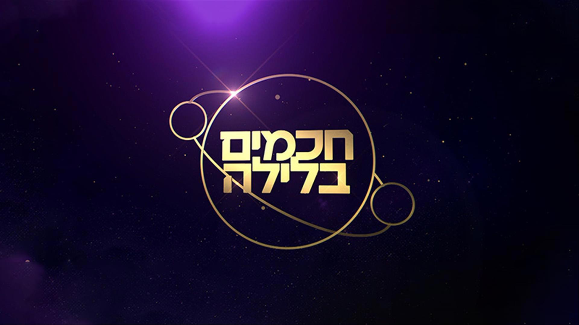 חכמים בלילה