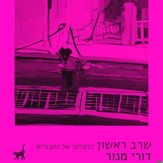 ספר פרוזה ראשון לדורי מנור