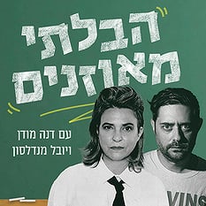 ריבוע הבלתי מאוזנים (1)