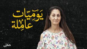 يوميات عاملة | منال يوسف