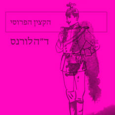 כריכת הספר 'הקצין הפרוסי'