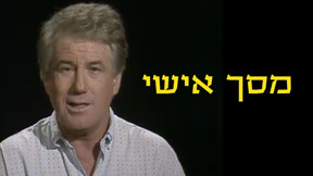 מסך אישי, אהוד מנור 1987-1988