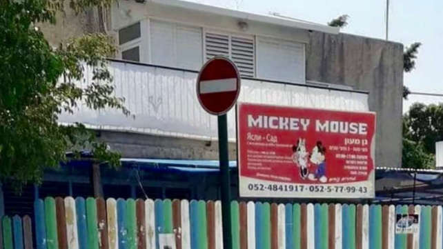 מעון היום לפעוטות בפתח תקווה