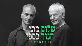 1 Cover Image 1920X1080 העיקר זה השירים