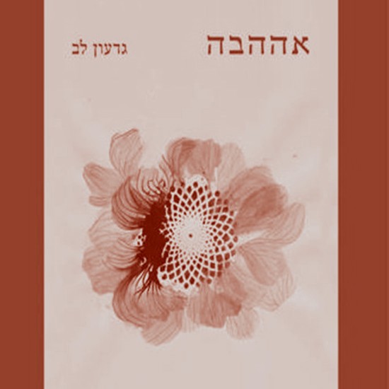 מסע אל ה"אההבה"