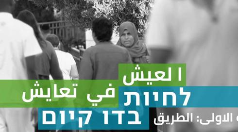 العيش في تعايش: الطريق | الحلقة الاولى